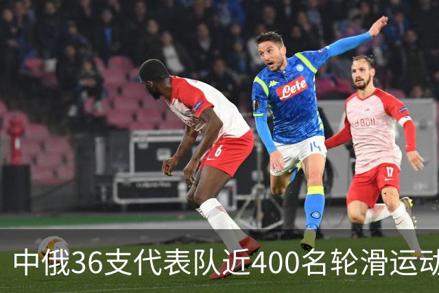 中俄36支代表队近400名轮滑运动员竞技东宁