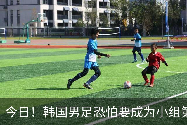 今日！韩国男足恐怕要成为小组第4，面对墨西哥输得不值一提，东道主再战捷克恐派替补